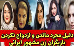 فیلم / دلیل مجرد ماندن خانم بازیگران فوق زیبای ایرانی ! / همگی پر خواستگار از طناز طباطبایی تا الناز شاکردوست !